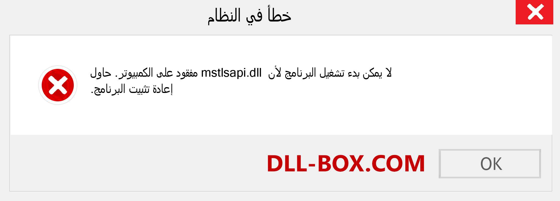 ملف mstlsapi.dll مفقود ؟. التنزيل لنظام التشغيل Windows 7 و 8 و 10 - إصلاح خطأ mstlsapi dll المفقود على Windows والصور والصور